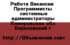 Работа Вакансии - Программисты, системные администраторы. Кемеровская обл.,Березовский г.